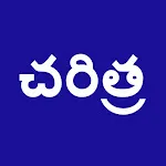 HISTORY In Telugu | Indus Appstore | App Icon