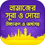 নামাজের দোয়া ও সূরা অডিও সহ | Indus Appstore | App Icon