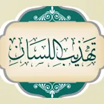 كتاب تهذيب اللسان | Indus Appstore | App Icon