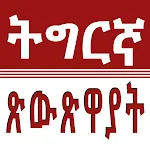 Tigrinya Fables Tret | Indus Appstore | App Icon