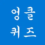 엉클퀴즈 - 썰렁하고도 재미있는 아재 퀴즈 | Indus Appstore | App Icon