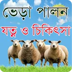 ভেড়া পালনে যত্ন ও চিকিৎসা - Sh | Indus Appstore | App Icon