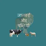 Hindi Animals and Birds - Quiz | Indus Appstore | App Icon