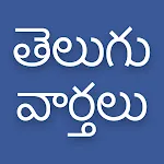 Daily Telugu News | Indus Appstore | App Icon