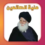 منية الصائمين | Indus Appstore | App Icon