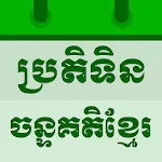 Khmer Lunar Calendar | Indus Appstore | App Icon