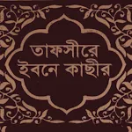 তাফসীর ইবনে কাসীর অফলাইন | Indus Appstore | App Icon