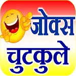 Jokes in Hindi - फनी जोक्स | Indus Appstore | App Icon