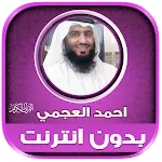 ahmad al ajmi Offline Quran | Indus Appstore | App Icon