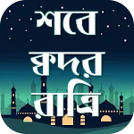 Shobe Kodorer Namaz~Shobe Qadr | Indus Appstore | App Icon