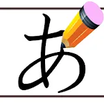 Hiragana Writing | Indus Appstore | App Icon