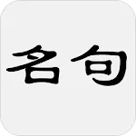 古詩詞名句賞析 | Indus Appstore | App Icon