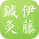 岐阜市の鍼灸院｢伊藤はり・きゅう院｣ | Indus Appstore | App Icon