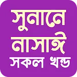 নাসাঈ শরীফ আরবি বাংলা | Indus Appstore | App Icon