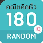 Math 180IQ Random | Indus Appstore | App Icon