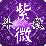 紫微斗數-八字命盤分析  線上姓名算命 | Indus Appstore | App Icon