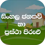 Jana Kavi LK (ජනකවි හා පිරුළු) | Indus Appstore | App Icon