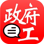 HK Gov Job Notification (政府工) | Indus Appstore | App Icon