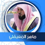 البقرة بصوت المعيقلي بدون نت | Indus Appstore | App Icon