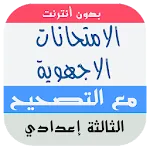 امتحانات الجهوية الثالثة اعداد | Indus Appstore | App Icon