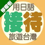 檸檬樹－用日語接待旅遊台灣 | Indus Appstore | App Icon