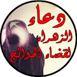 دعاء الزهراء عليها السلام لقضا | Indus Appstore | App Icon