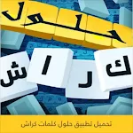 حلول كلمات اللعبة الرائعة كراش | Indus Appstore | App Icon