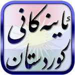 ئاینەكانی كوردستان | Indus Appstore | App Icon