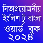 Word Book 2024-ওয়ার্ড বুক ২০২৪app icon