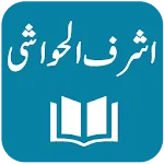 Tafseer Ashraf ul Hawashi | Indus Appstore | App Icon