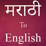 English To Marathi Translator | Indus Appstore | App Icon