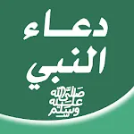 دعاء النبي ﷺ | Indus Appstore | App Icon