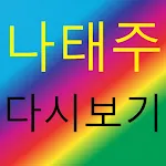 나태주 - 트로트 노래모음 명언 | Indus Appstore | App Icon