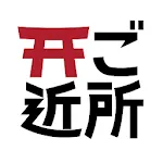 ご近所の氏神さま | Indus Appstore | App Icon