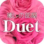 癒しの部屋Ｄｕｅｔ　公式アプリ | Indus Appstore | App Icon