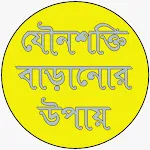 যৌনশক্তি বাড়ানোর উপায় | Indus Appstore | App Icon