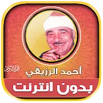 احمد الرزيقى قرآن كامل بدون نت | Indus Appstore | App Icon