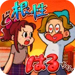 ど根性はるちゃん | Indus Appstore | App Icon