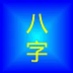 四柱八字 | Indus Appstore | App Icon