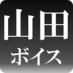 山田ボイス | Indus Appstore | App Icon