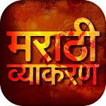 Marathi Vyakaran | Indus Appstore | App Icon