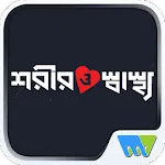 Sarir O Sasthya | Indus Appstore | App Icon