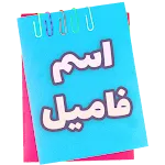 اسم فامیل | Indus Appstore | App Icon