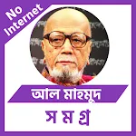 আল মাহমুদ সমগ্র - Al Mahmud | Indus Appstore | App Icon