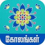 Kolangal - கோலங்கள் | Indus Appstore | App Icon