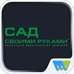 Сад своими руками | Indus Appstore | App Icon