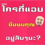 ใครที่แอบชื่นชมคุณอยู่ลับๆนะ? | Indus Appstore | App Icon