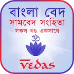 সামবেদ সংহিতা - Samavedaapp icon