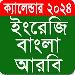 Calendar 2024 - (EN,BN,AR) | Indus Appstore | App Icon