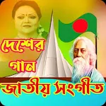 দেশাত্মবোধক গানের  বই | Indus Appstore | App Icon